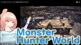 モンスターハンターワールド (MHW)で遊んでみてます