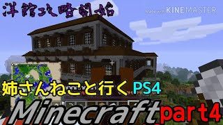 洋館攻略始めよか〜(^^)姉さんねことゆくマインクラフト実況part4