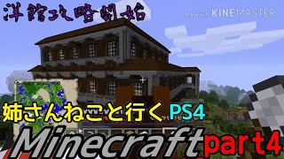 洋館攻略始めよか〜(^^)姉さんねことゆくマインクラフト実況part4