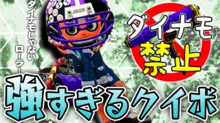 【スプラトゥーン2】カーボンローラーデコの鬼クイコン。ダイナモ禁止でガチマッチ #15【実況】Splatoon2