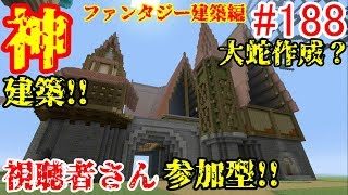 【PS4マインクラフト】新章! #188 新ワールドで神建築!!視聴者さん参加型!! ↓参加の仕方は概要欄！↓