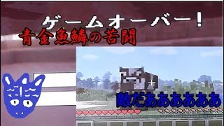 [PS3]ぼく達のマインクラフト０～青金魚鱗・マインクラフトやってみた～