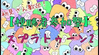 【スプラトゥーン2】ナワバリ(゜o゜)【視聴者参加型】