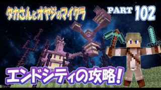 【マインクラフト】part 102　エンドシティを攻略する！　親子でサバイバルマルチプレイ