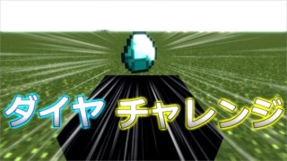 【マインクラフト】ダイヤモンドを最速で見つけるチャレンジ