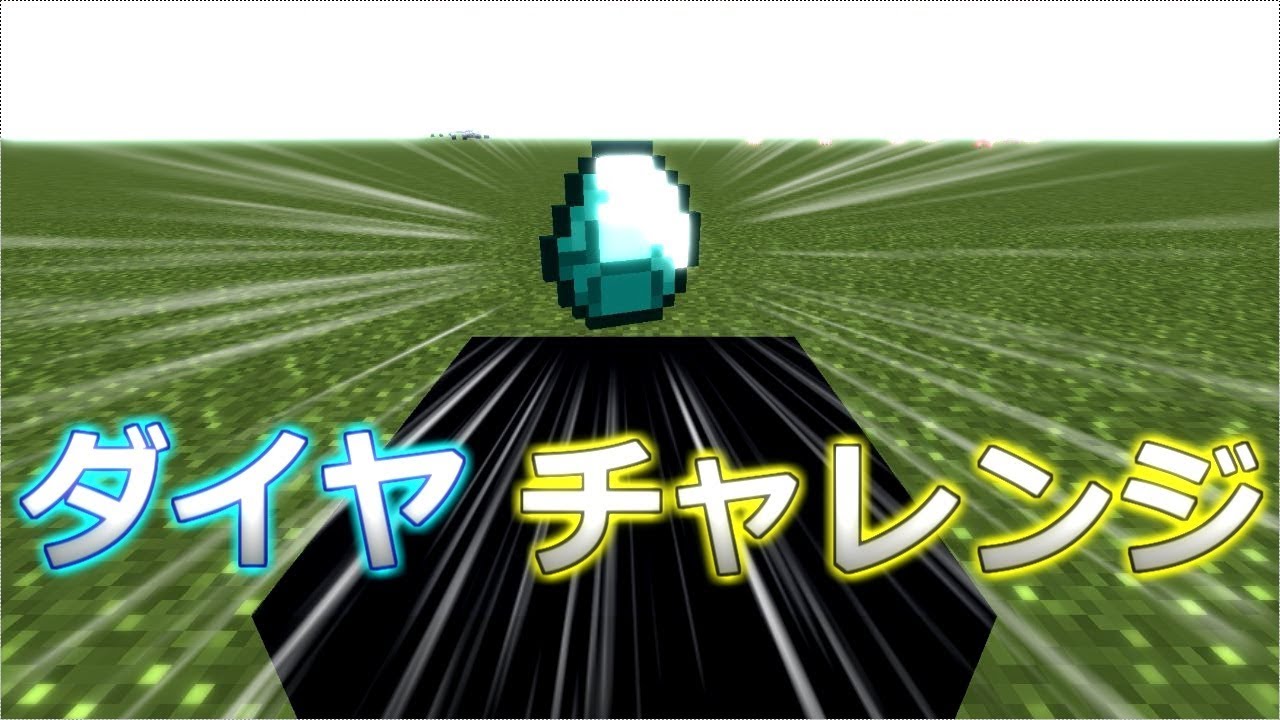 【マインクラフト】ダイヤモンドを最速で見つけるチャレンジ
