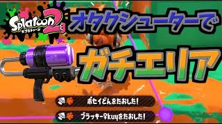 [スプラトゥーン２　ウデマエX]オタクシューターでガチエリア！＃18