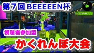 【スプラトゥーン２】『第7回BEEEEEN杯かくれんぼ大会！』