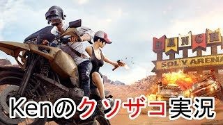 【PUBG Mobile】Kenのクソザコ実況 #37 【視聴者参加歓迎！】
