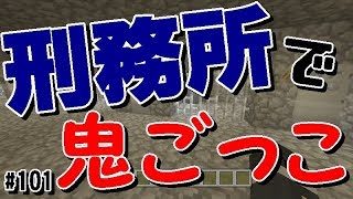 【マインクラフト】【WiiU】小学生ビターの「刑務所で鬼ごっこ！！」♯101
