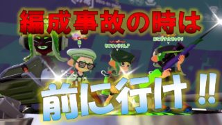 【スプラトゥーン2】勝てる‼編成事故の時の立ち回り