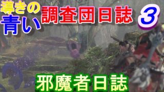 【MHW実況】　導きの青い調査団日誌　パート３　【モンスターハンターワールド】