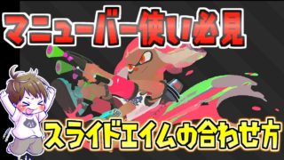 初心者マニューバー使い必見！スライドエイムの合わせ方！【スプラトゥーン2】