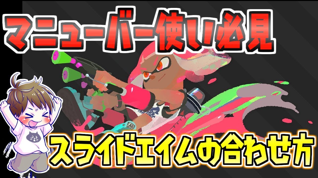 初心者マニューバー使い必見！スライドエイムの合わせ方！【スプラトゥーン2】