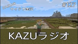 [マインクラフト] #127 KAZUラジオ [実況初心者KAZUーPS4版]
