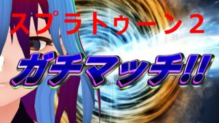 【スプラトゥーン2】怒り爆発フェスマッチ【キレ芸注意】