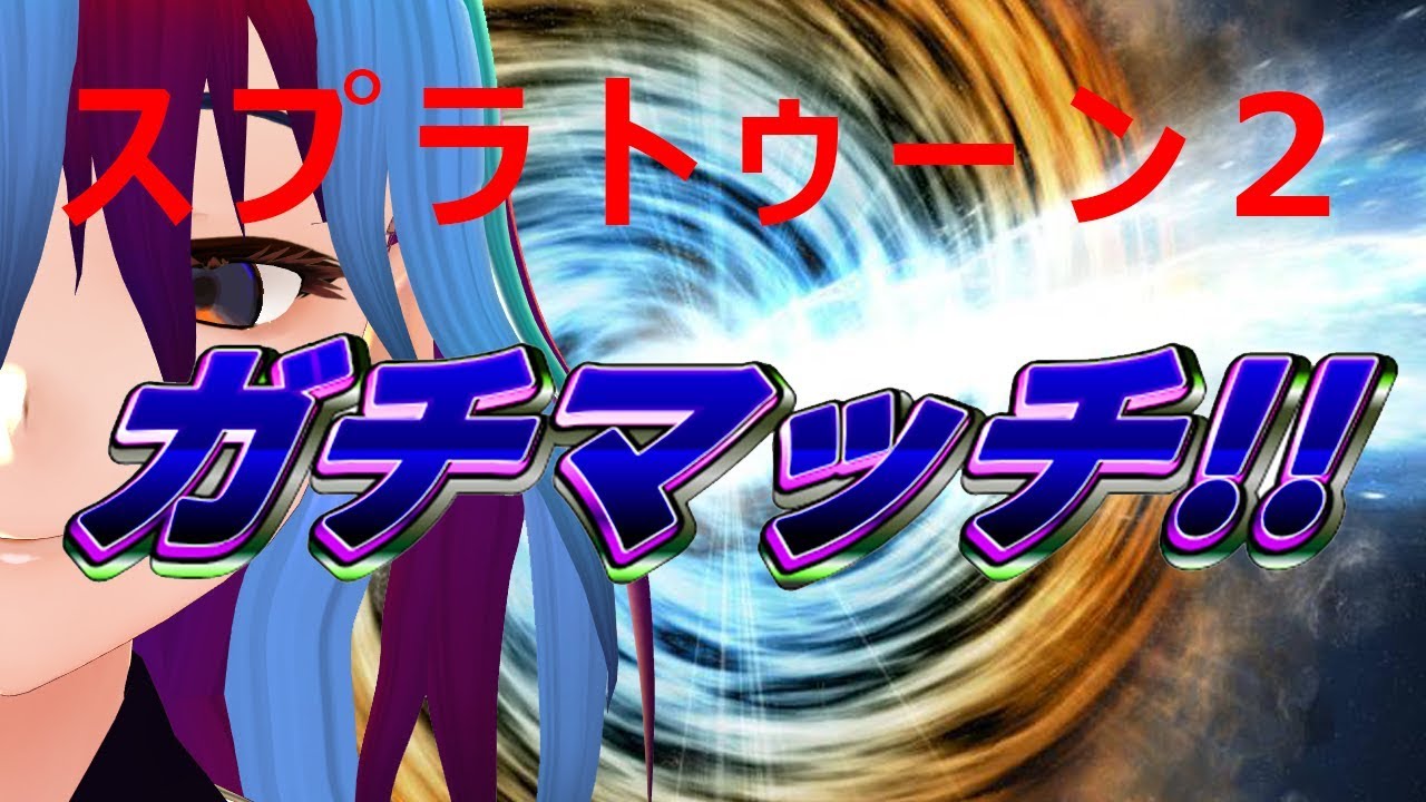 【スプラトゥーン2】怒り爆発フェスマッチ【キレ芸注意】