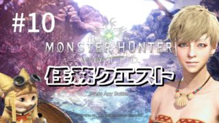 [MHW PC版] 平和だわ～ つぶやき女実況 [モンスターハンター:ワールド]