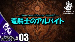 【03】モンスターハンターワールド 竜騎士のアルバイト【実況】