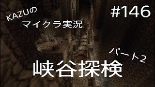 [マインクラフト] #146 峡谷探検 パート2 [実況初心者KAZUーPS4版]
