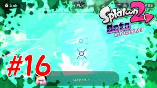 【実況】オクト・エキスパンションをマジメに実況#16【スプラトゥーン２】