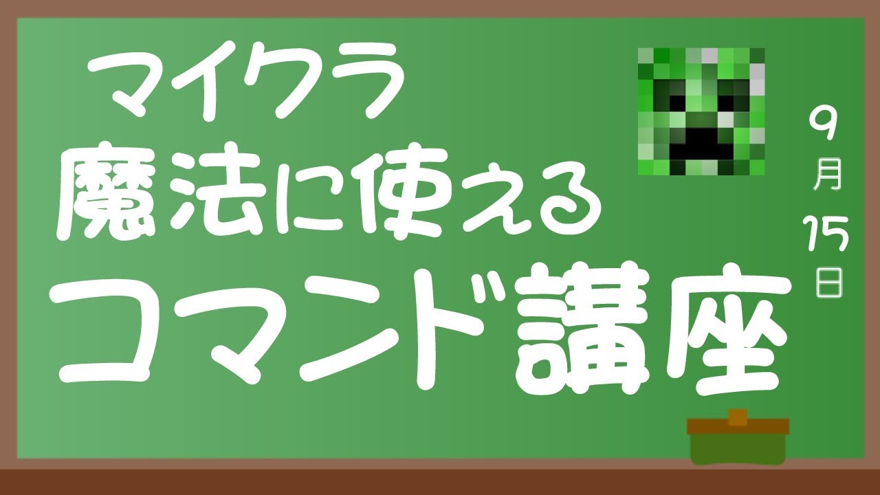 マインクラフトコマンド講座！【マインクラフトBE】