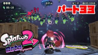 「スプラトゥーン２」DLCパート３３！ペントハウ州駅&ザーギン・デシー州駅