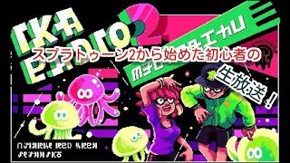 スプラトゥーン2(Splatoon2)生放送09/11　アドバイス求む！全力！