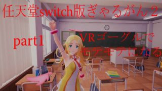 任天堂switch版ぎゃるがん２ VRゴーグルを被ってモテモテになる part1