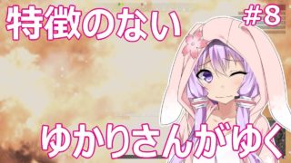 【PUBG】特徴のないゆかりさんがゆく #8【VOICEROID実況】