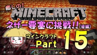 【マイクラ実況Part15】ネザー要塞にチャレンジ!（後編）【マインクラフト】【BEスイッチ版】【Minecraft】【ゲーム実況】