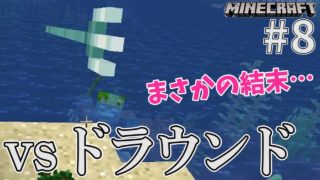 【マインクラフト】ドラウンドとの闘い！！まさかの結末！？ ～ガンゾーのマイクラ実況～ #8