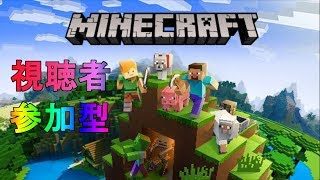 【Switch版】参加型マインクラフト 第二回 【概要欄必読！！】