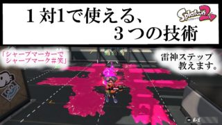 撃ち合い弱い人へ【スプラトゥーン２】【ウデマエX】