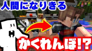 【マインクラフト】人間になりきるかくれんぼで神プレイかましたったｗｗｗ【マイクラ実況】