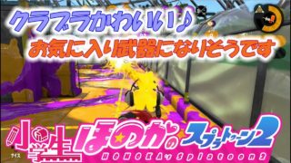 【ウデマエX：ガチヤグラ】実況　小学生のスプラトゥーン2　モズク農園　クラッシュブラスター