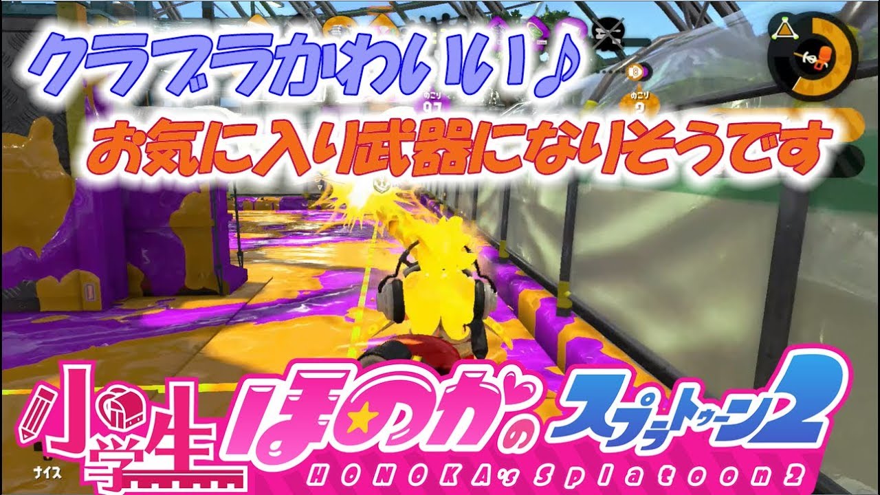 【ウデマエX：ガチヤグラ】実況　小学生のスプラトゥーン2　モズク農園　クラッシュブラスター