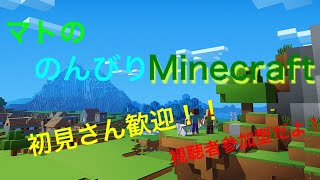 ［生配信］マトのマインクラフト［のんびり資材集め］