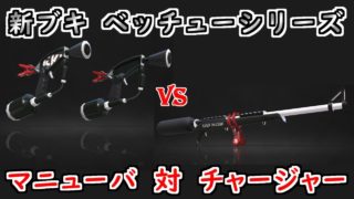 【スプラトゥーン2】スプラマニューバーベッチュー vs スプラチャージャーベッチュー　強いのはどっち！？観戦モードで実況してみた！【実況】