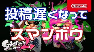 久しぶりの投稿！いろんな武器使ったでー【スプラトゥーン2】