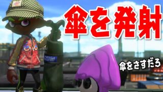 キャンピングシェルターを発射させてウデマエXガチマッチ【スプラトゥーン2】