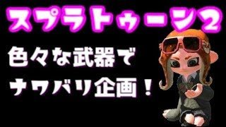 スプラトゥーン２★ナワバリ企画！プライムシューターコラボ編＃２【S+実況】