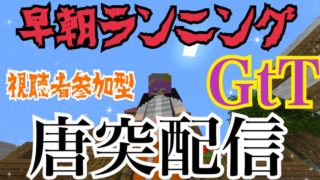 【マインクラフト】早朝ランニングGtT 珍しく唐突配信！[参加型]