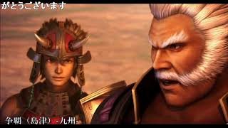 無双 BGM集  戦国無双４－Ⅱ　争覇（島津） 九州  sm25865313