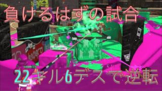 【スプラトゥーン2】勝利不可能と誰もが思ったその時、奇跡を起こす男