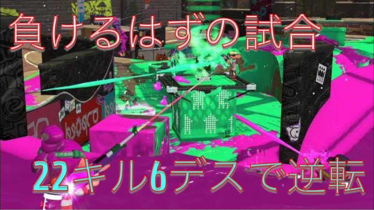 【スプラトゥーン2】勝利不可能と誰もが思ったその時、奇跡を起こす男