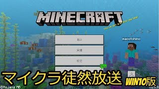 【マイクラ 徒然放送】第10回 Minecraft(マインクラフト)で色々やってみる【WIN10版】