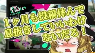 【スプラトゥーン2】ゆっくり実況スプラトゥーン(未完成)