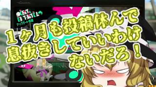 【スプラトゥーン2】ゆっくり実況スプラトゥーン(未完成)