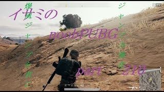 【ゆっくり実況】イサミのnoobPUBG　part210【PUBG】Xboxone ver